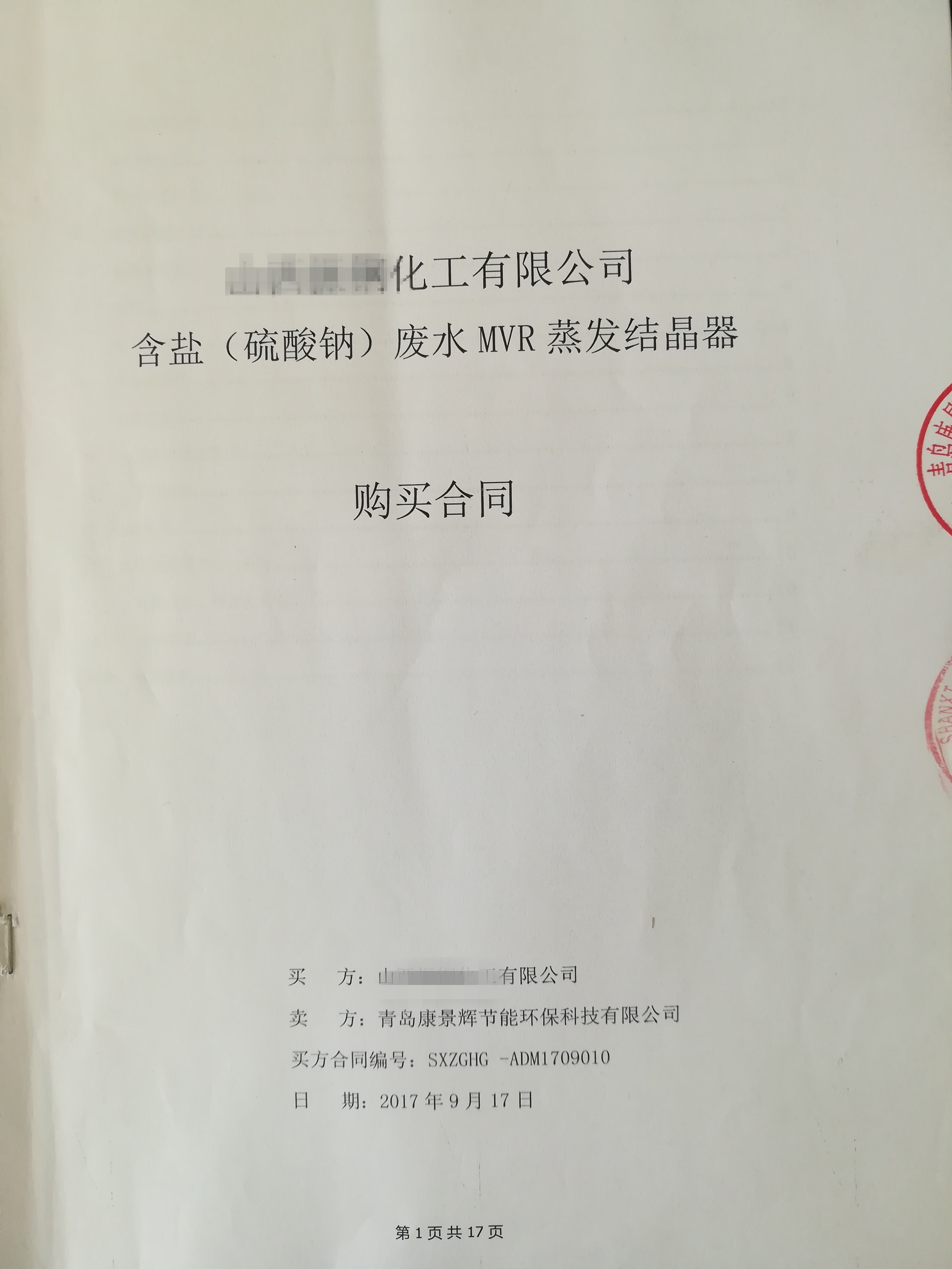 每小时56吨MVR蒸发器项目乐成签署！