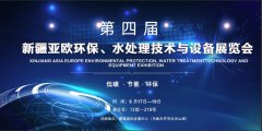 康景辉邀您加入新疆水处置惩罚手艺与装备展览会