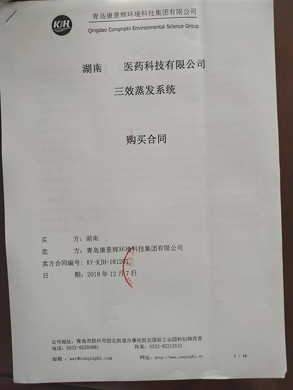 多效蒸发器废水处置惩罚项目条约
