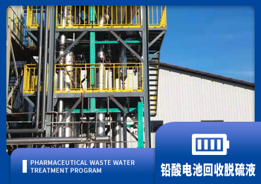 铅酸电池资源接纳系统脱硫液解决计划